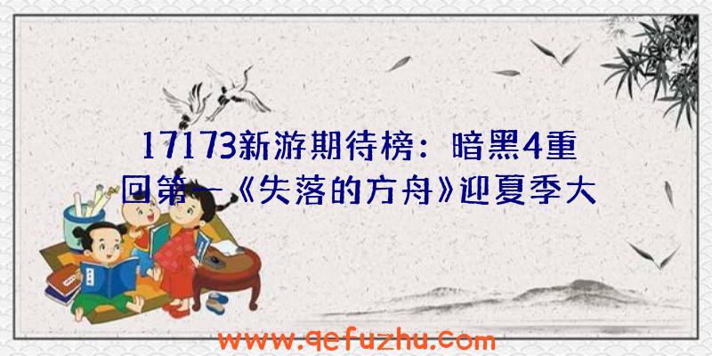 17173新游期待榜：暗黑4重回第一